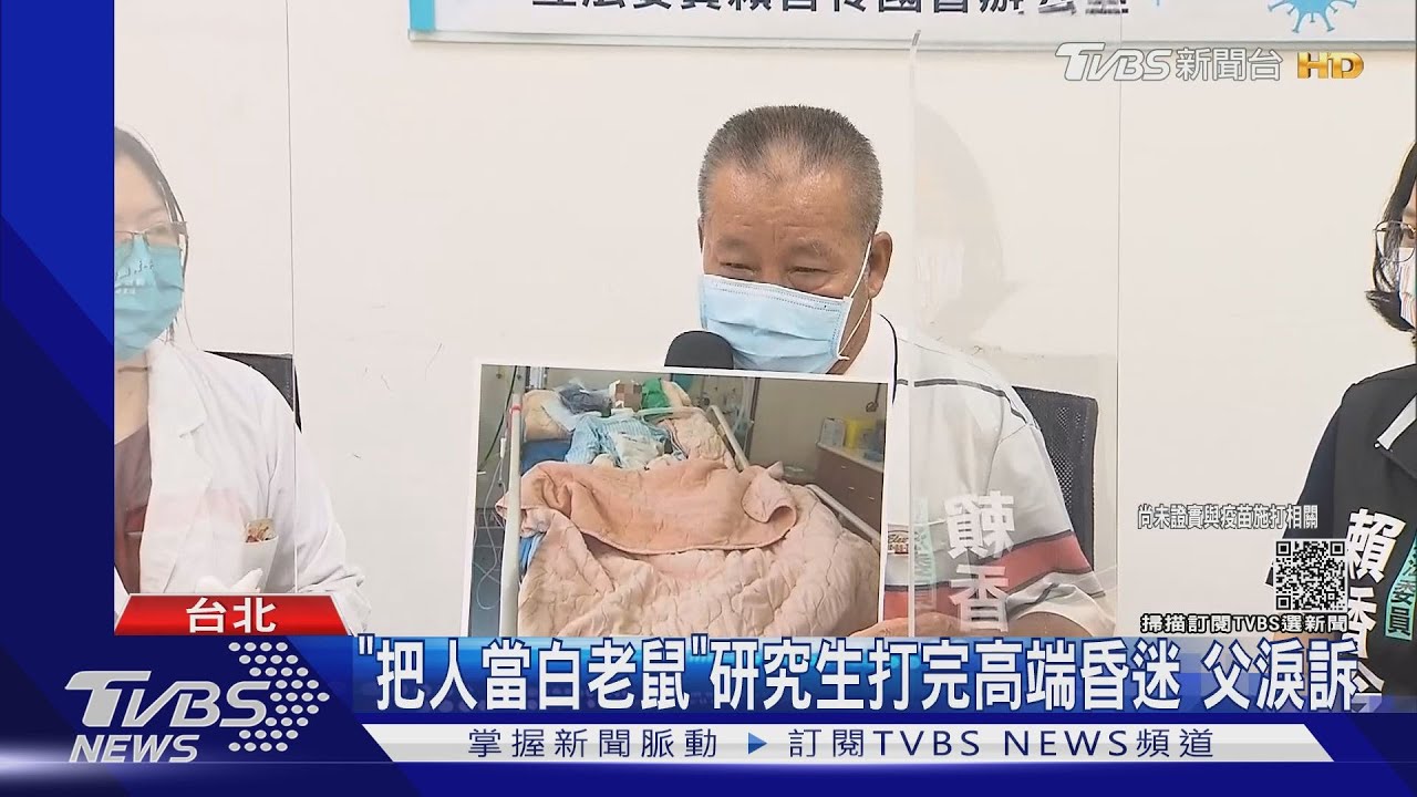 「把人當白老鼠」研究生打完高端昏迷 父淚訴