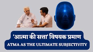 आत्मा के प्रमाण _ Atma as the Philosophical Truth _ Ultimate Subjectivity _ Things in Itself _ Sinha