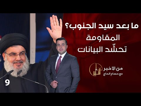 شاهد بالفيديو.. ما بعد سيد الجنوب؟.. المقاومة تحشّد البيانات - من الأخير - حلقة ٩