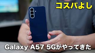 コスパもいい新型スマホ「Galaxy A57 5G」がやってきた！