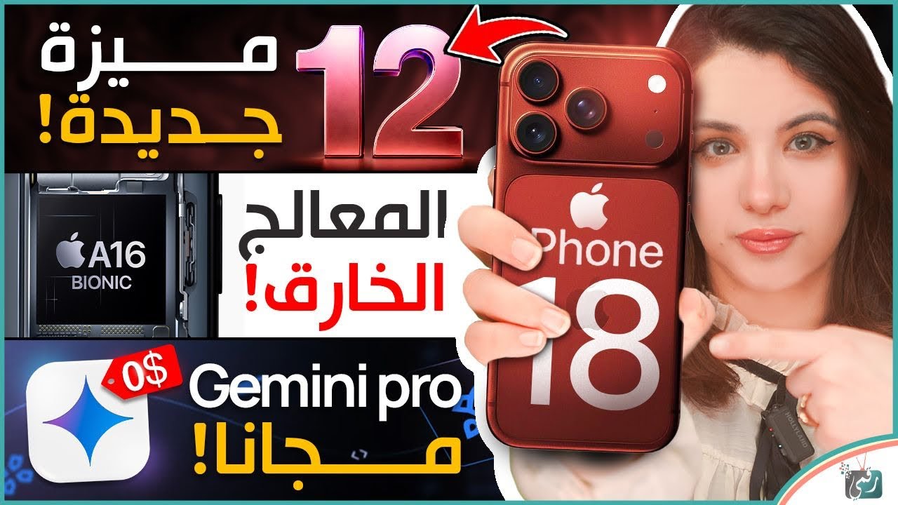  12 ميزة جديدة قادمة في iPhone 18 Pro! معالج خارق قيد التطوير + Gemini Pro مجانًا