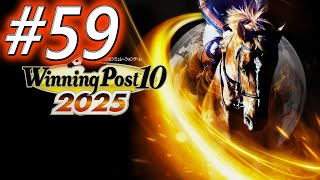 【ウイニングポスト10 2025】初期譲渡馬縛りプレイ #59