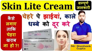 Skin Lite Cream की सम्पूर्ण जानकारी | चेहरे पे झाईयां, काले धब्बे को दूर करे |लगाने का सही तरीका🙌💊👌👍