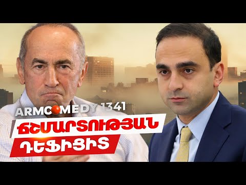 ArmComedy 1341 - Ճշմարտության դեֆիցիտ