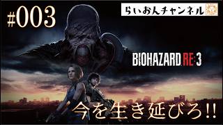＜BIOHAZARD RE:3 ＃003＞今を生き延びろ！BIOHAZARD RE:3をのんびり実況！