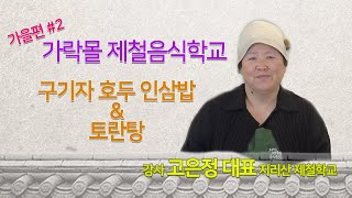[제철음식학교] 구기자호두인삼밥 과 토란탕 | 2020 서울식생활시민학교