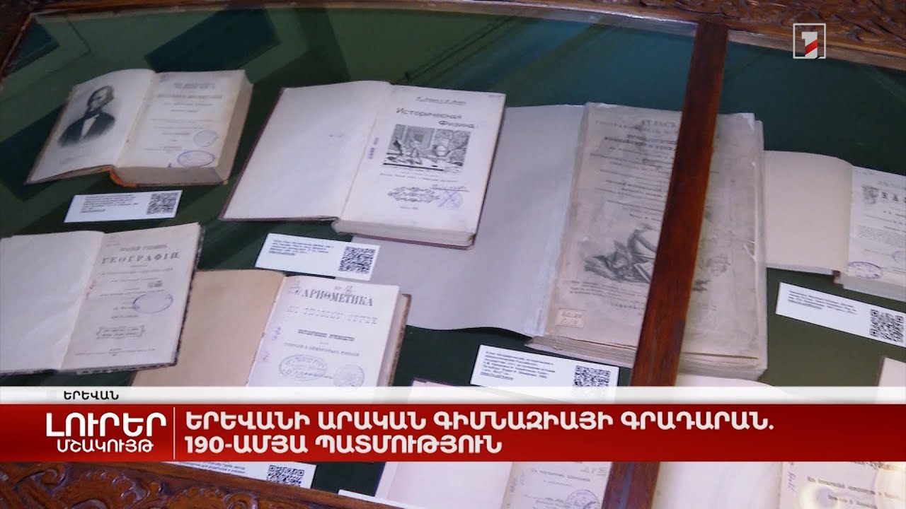 Երևանի Արական գիմնազիայի գրադարան. 190-ամյա պատմություն