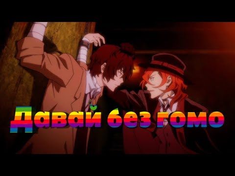 Дазай/Чуя - Давай без гомо |AMV| (Соукоку)