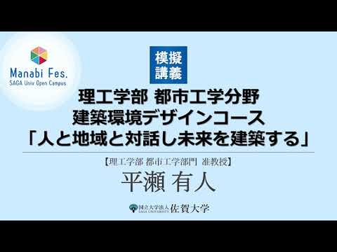 学校教育課程 [理工学部都市工学分野]模擬講義「人と地域と対話し未来を建築する」[ManabiFes]