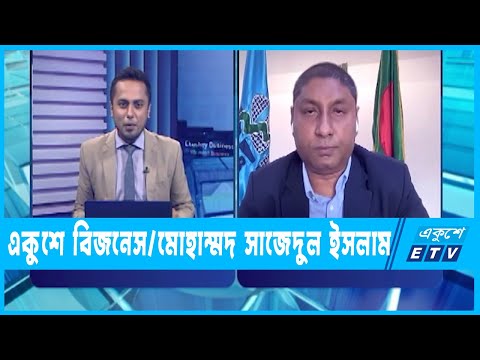 একুশে বিজনেস || পুঁজিবাজারের এতো খারাপ সময় আগে দেখিনি, তবে সব ঠিক হয়ে যাবে