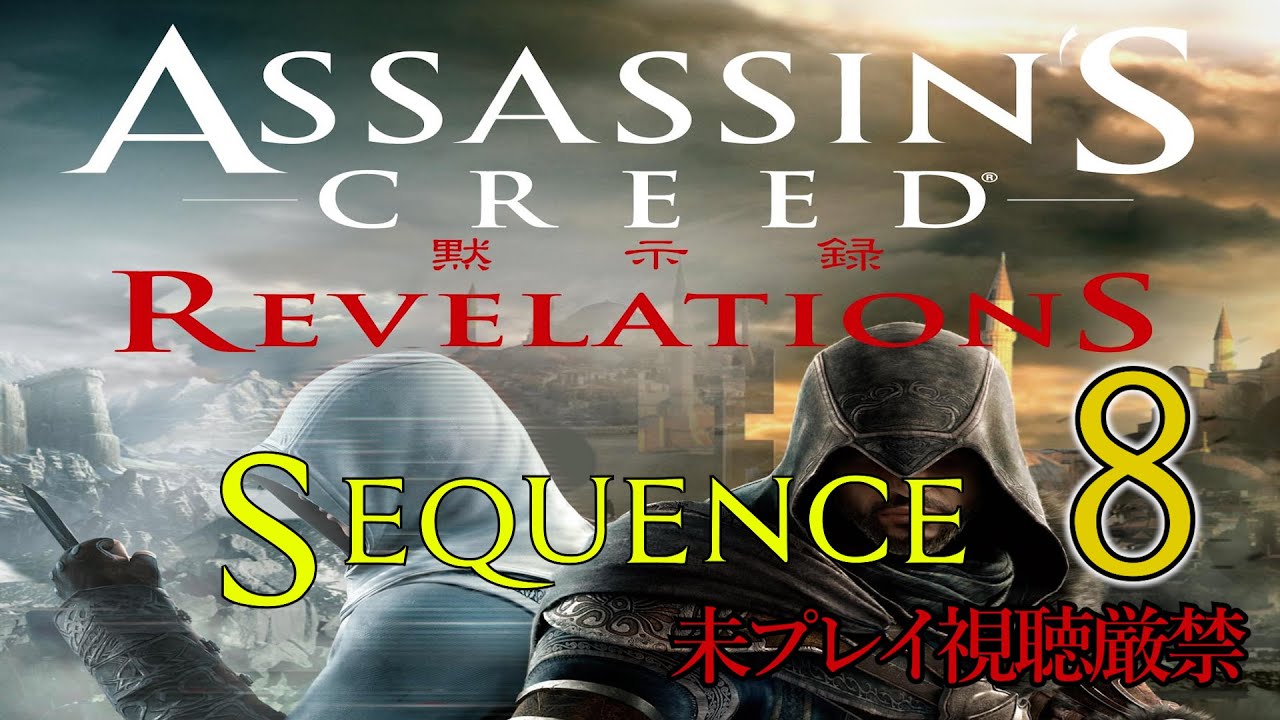 【アサクリ:Revelation】追体験：「アサシン クリード リベレーション」sequence.8