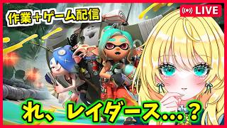 【作業雑談配信】密かに買ってたスプラレイダースを使った作業配信+サムネ作りとか 20260916【初見歓迎】※概要必読 #雑談