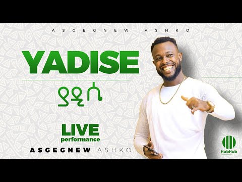 Asgegnew Ashko(Asge)-Yadisse (ያዲሴ) - New  Ethiopian Music Live 2019 (Official Video)