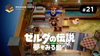 【アクション】あんなに一緒に冒険したのに…ルイージの方がいいの!?「ゼルダの伝説 夢をみる島 Switchリメイク版」 #21