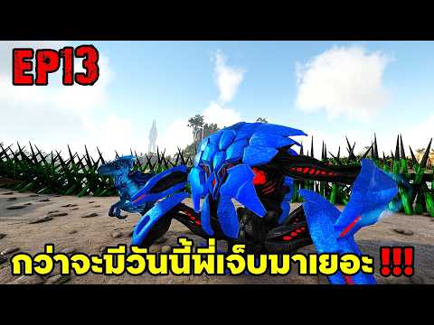 กว่าจะมีวันนี้พี่เจ็บมาเยอะ!!! ARK SUPREME EP13