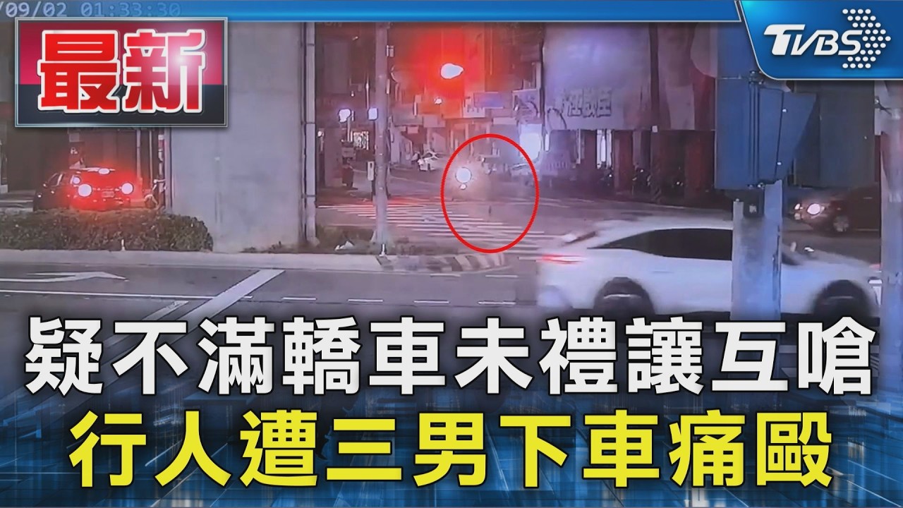 疑不滿轎車未禮讓互嗆 行人遭三男下車痛毆｜TVBS新聞 @TVBSNEWS01