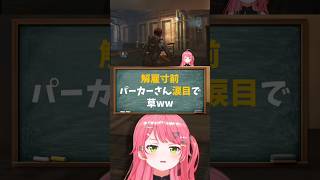 【さくらみこ／ホロライブ切り抜き】解雇寸前!!パーカーさん涙目で草ww バイオハザード リベレーションズ/Resident Evil: Revelations