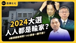[討論] 志祺七七2024選後分析