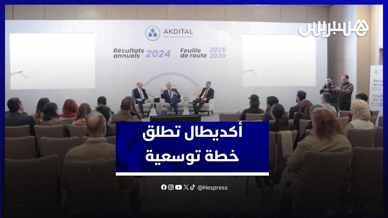 أكديطال تسجل نموا بنسبة 95%وتطلق خطة توسعية تشمل 200 مركز صحي بالمغرب و4 مستشفيات بالخليج بحلول 2030 thumbnail