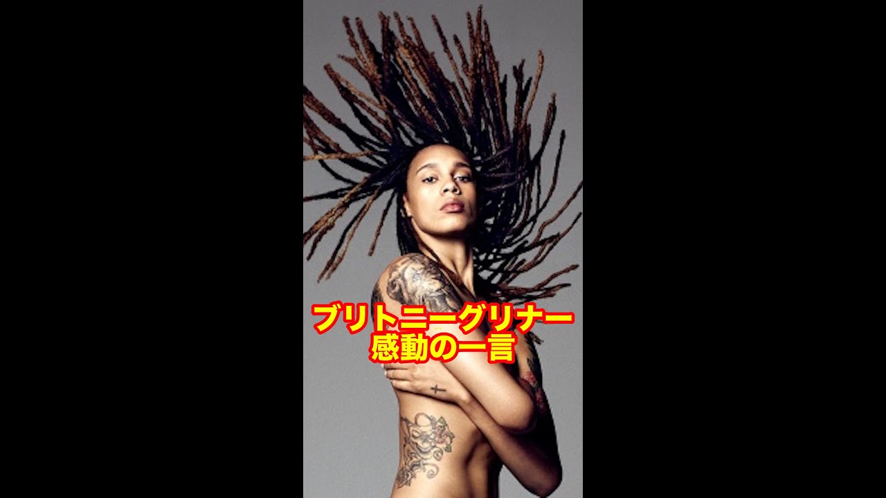 ブリトニーグリナーが自身の同性愛についてお父さんに気付かれて家から追い出された時についてのインタビューに心動かされた#shorts