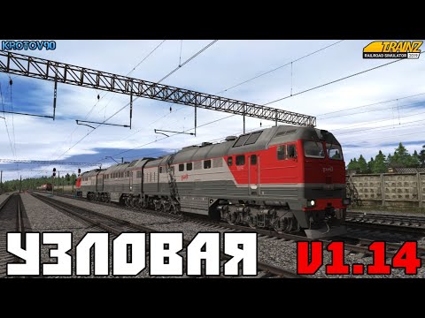 TRS2019. Обкатка обновлённой Узловой V1.14(Нет) Просторы России)