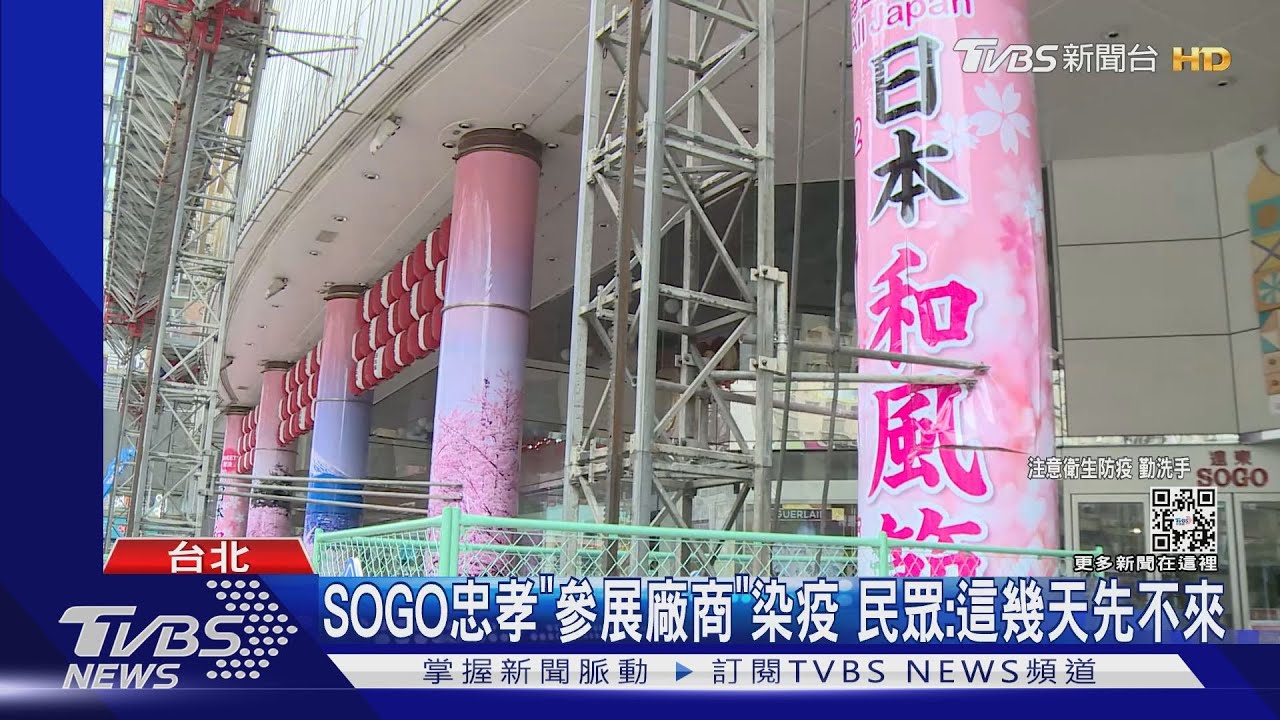 忠孝SOGO爆「日本展」廠商確診 4/3閉店清消