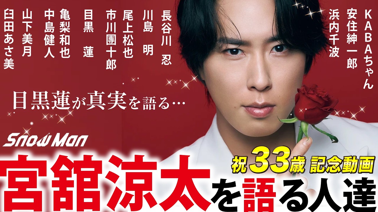 【Snow Man】宮舘涼太を語る人たち🌹目黒蓮、あの時を静かに語る