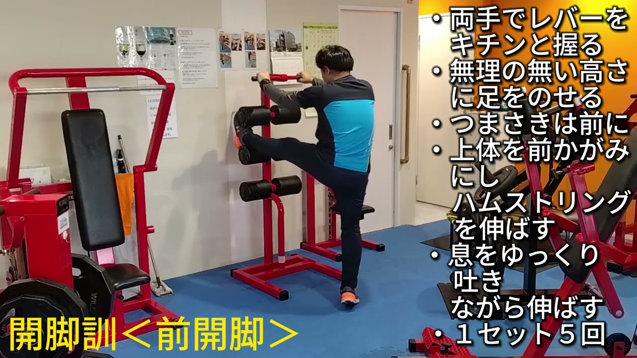 開脚訓
