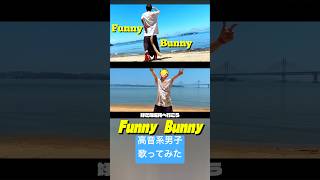 Funny Bunny(cover) #歌ってみた #高音系男子 #歌い手 #vtuber #funnybunny #thepillows