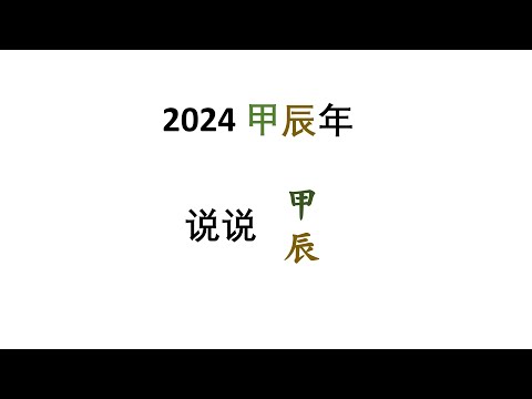 2024年 甲辰