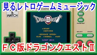 見るレトロゲームミュージック　ファミコン版「ドラゴンクエストⅡ」　ドラクエ２