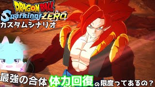 体力回復するのに上限ってある...？ カスタムシナリオ【ドラゴンボール Sparking! ZEROカスタムストーリー#6】