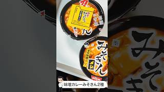 【日常演舞】みそきん最新作2種食べ比べたら〜〇〇の方が好み!!