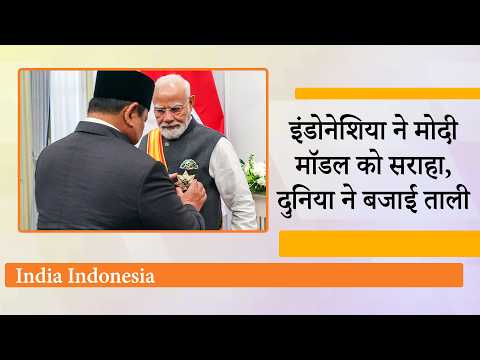 PM Modi Indonesia Visit के दौरान BrahMos से लेकर Blue Economy तक के क्षेत्र में हुए 20 बड़े समझौते PM Modi Indonesia Visit के दौरान BrahMos से लेकर Blue Economy तक के क्षेत्र में हुए 20 बड़े समझौते