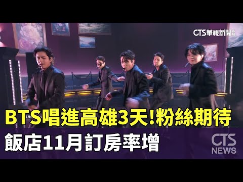 BTS唱進高雄3天！　粉絲期待　飯店11月訂房率增