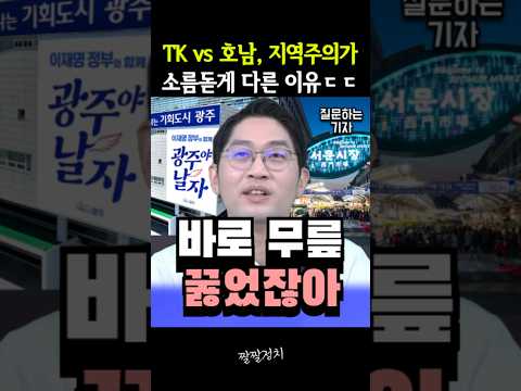 대구경북 vs 호남, 지역주의가 소름돋게 다른 이유