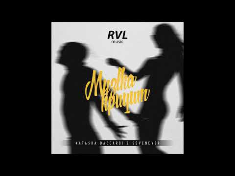 Natasha Baccardi - Музыка Кричит (feat. SeveNever)