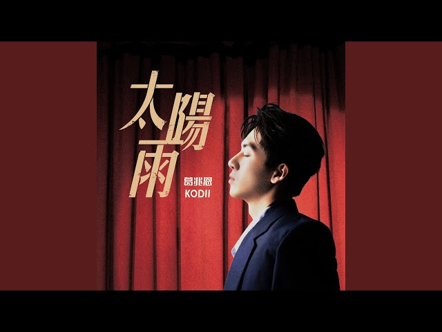 太陽雨 (三立戲劇 《對立而已》主題曲)