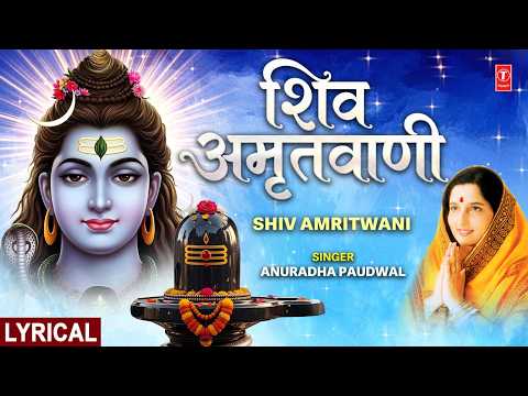 शिव अमृतवाणी (Lyrical) — watch video