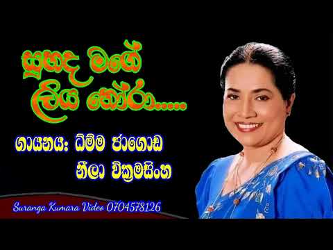 neela wickramasinghe song සුහද මගේ ලිය නෝරා....