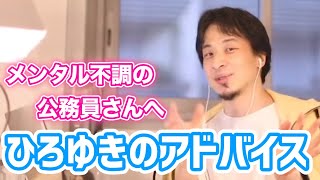 - 【ひろゆき】職場でメンタルぶっ壊された公務員です。退職されそうです/復職/退職金
