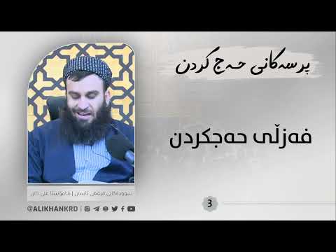 فەزڵی حەجکردن