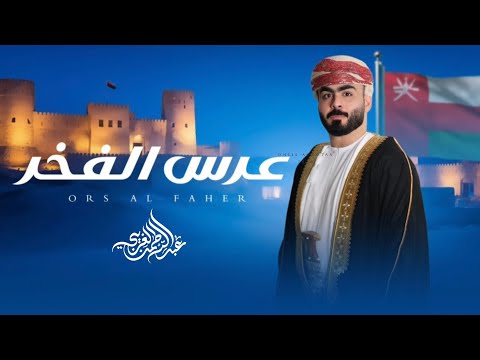 عرس الفخر عبدالرحمن الغريبي
