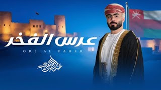 كلمات اغنية عرس الفخر عبدالرحمن الغريبي