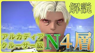 【FF14】クルーザー級４層Nの解説 / アルカディア / ノーマル / 7.2【黄金のレガシー】ファイナルファンタジー14