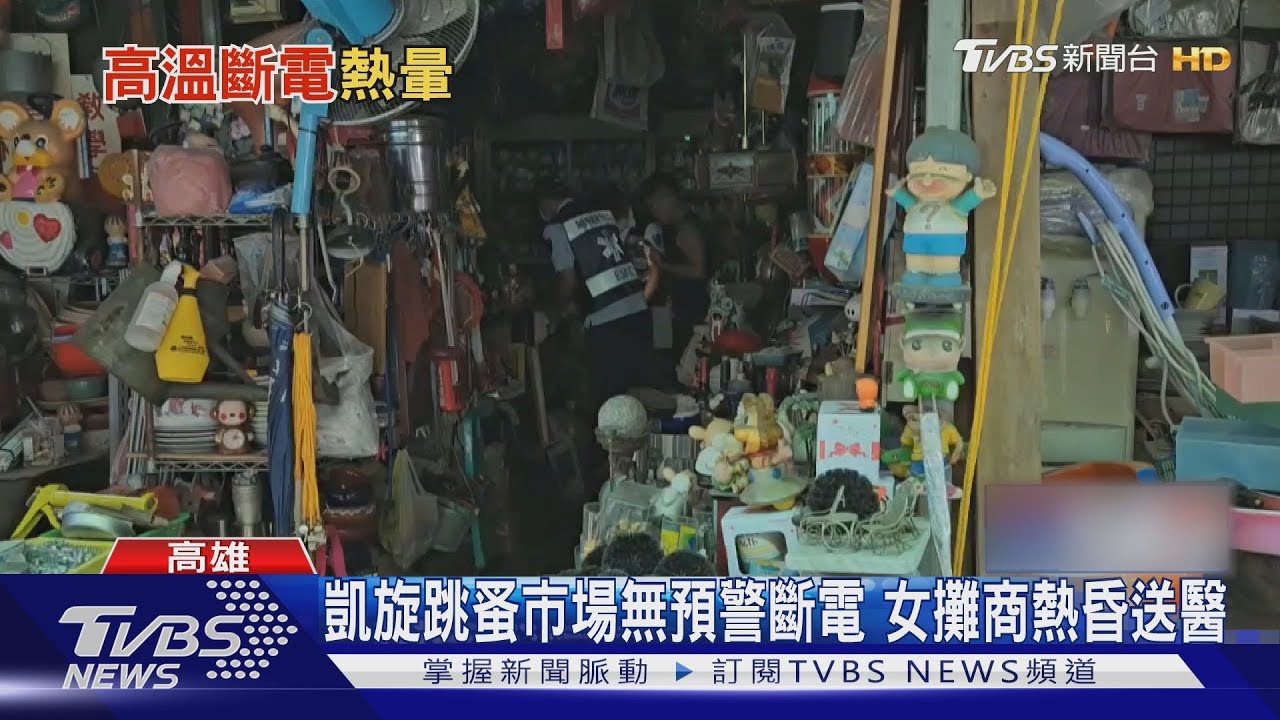 凱旋市場爆經營權爭鬥!無預警斷電 女攤商熱昏送醫