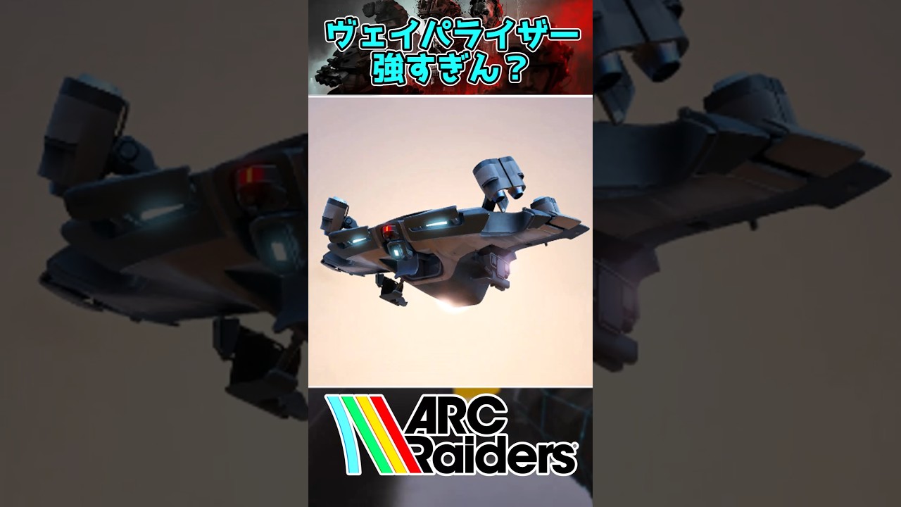 ヴェイパライザー強すぎん？に対する反応集 #shorts #fps #arcraiders #arc #アークレイダース