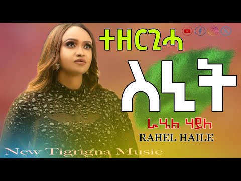 Rahel Haile - Snit - ራሄል ሃይለ - ስኒት - New Tigrinia Music 2025 - ( Official Music Video )