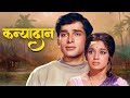 Kanyadaan 1968 Bollywood Classic Romantic Movie Shashi Kapoor Asha Parekh Full Hindi Movie
