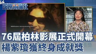 第76屆柏林影展登場！楊紫瓊獲終身成就獎　彰顯亞洲影人影壇分量　台灣作品入圍新世紀競賽　新加坡首度挺進決賽 │ 主播 劉宸希 │【國際辯論社】20260217│三立iNEWS